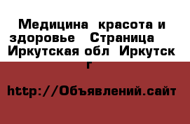  Медицина, красота и здоровье - Страница 5 . Иркутская обл.,Иркутск г.